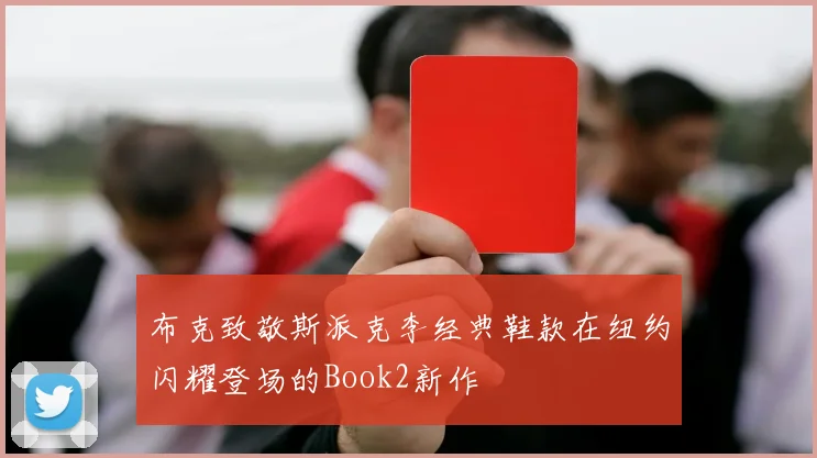 布克致敬斯派克李经典鞋款在纽约闪耀登场的Book2新作