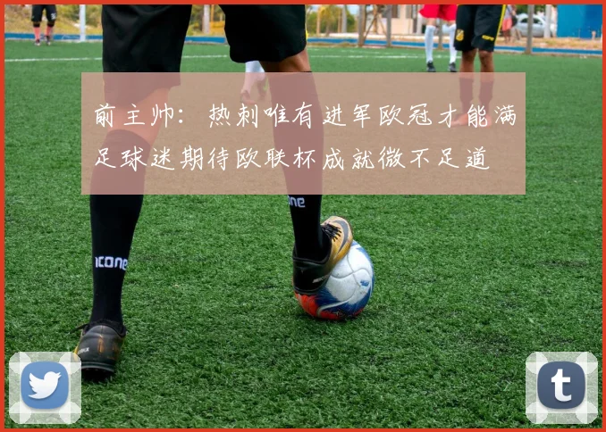 前主帅：热刺唯有进军欧冠才能满足球迷期待欧联杯成就微不足道