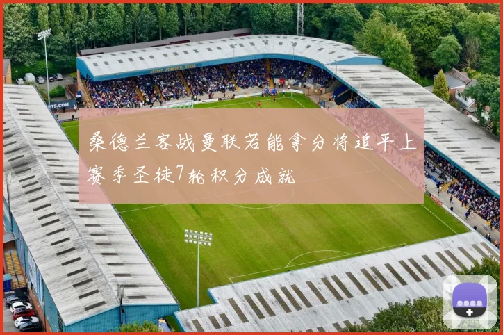 桑德兰客战曼联若能拿分将追平上赛季圣徒7轮积分成就