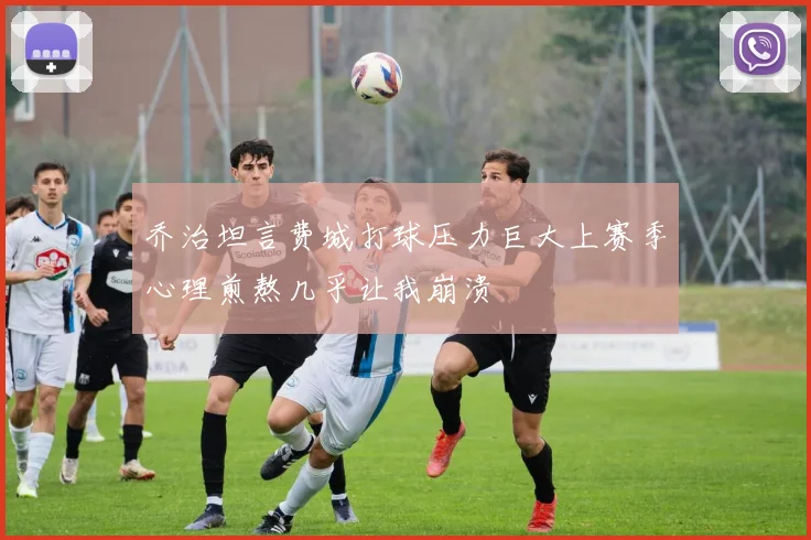 乔治坦言费城打球压力巨大上赛季心理煎熬几乎让我崩溃