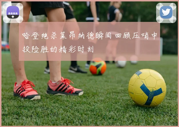 哈登绝杀莱昂纳德瞬间回顾压哨中投险胜的精彩时刻