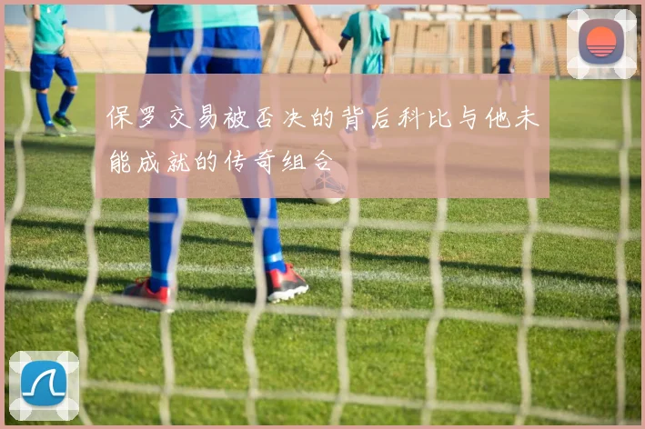 保罗交易被否决的背后科比与他未能成就的传奇组合